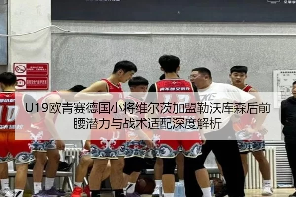 ou-qing-sai-de-guo-xiao-jiang-wei-er-ci-jia-meng-lei-wo-ku-sen-hou-qian-yao-qian-li-yu-zhan-shu-shi-pei-shen-du-jie-xi-2-249.jpg