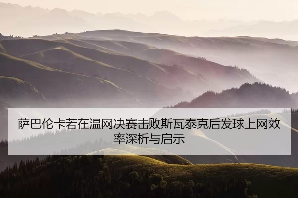 sa-ba-lun-ka-ruo-zai-wen-wang-jue-sai-ji-bai-si-wa-tai-ke-hou-fa-qiu-shang-wang-xiao-lv-shen-xi-yu-qi-shi-2-444.jpg