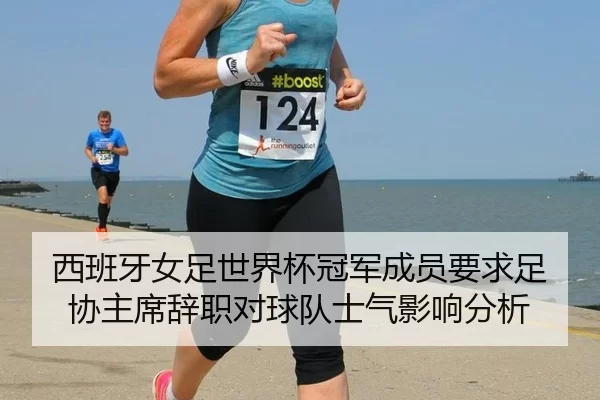 xi-ban-ya-nv-zu-shi-jie-bei-guan-jun-cheng-yuan-yao-qiu-zu-xie-zhu-xi-ci-zhi-dui-qiu-dui-shi-qi-ying-xiang-fen-xi-2-408.jpg