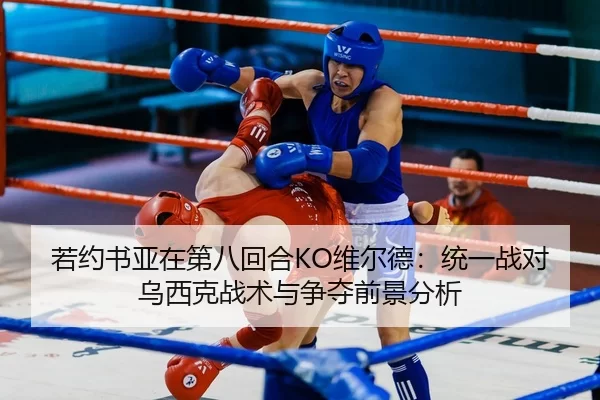 ruo-yue-shu-ya-zai-di-ba-hui-he-wei-er-de-tong-yi-zhan-dui-wu-xi-ke-zhan-shu-yu-zheng-duo-qian-jing-fen-xi-2-327.jpg