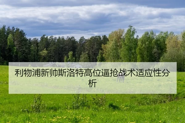 利物浦新帅斯洛特高位逼抢战术适应性分析