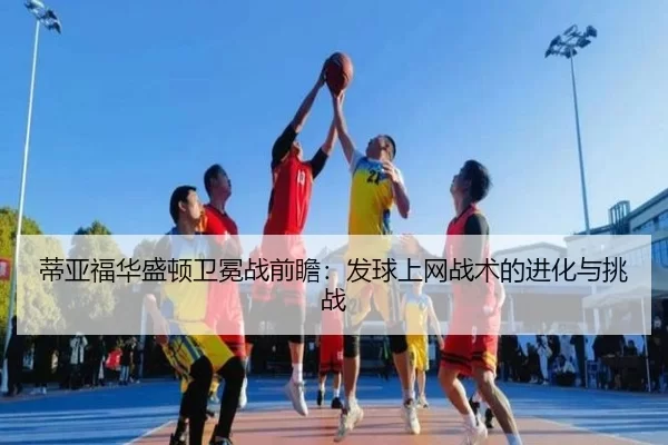di-ya-fu-hua-sheng-dun-wei-mian-zhan-qian-zhan-fa-qiu-shang-wang-zhan-shu-de-jin-hua-yu-tiao-zhan-1-978.jpg