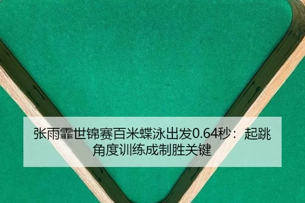 zhang-yu-fei-shi-jin-sai-bai-mi-die-yong-chu-fa-miao-qi-tiao-jiao-du-xun-lian-cheng-zhi-sheng-guan-jian-2-617.jpg